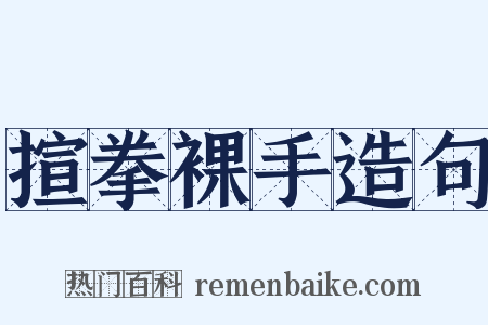 揎拳裸手造句是什么意思的图片